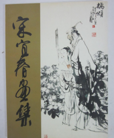 宋宜春、作品集、画选、画集、画辑