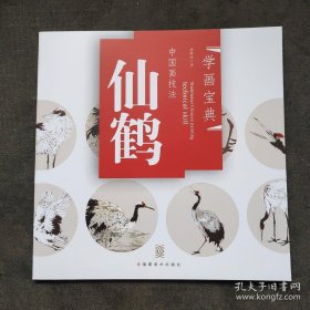 中国画技法仙鹤、作品集、画选、画集、画辑