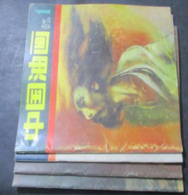 中国油画(1987年创刊号-4期四本全 季刊)