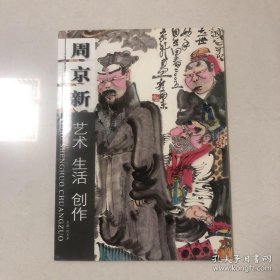 周京新艺术画集、画选、作品集