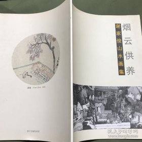 谢家俊山水、作品集、画选、画集、画辑