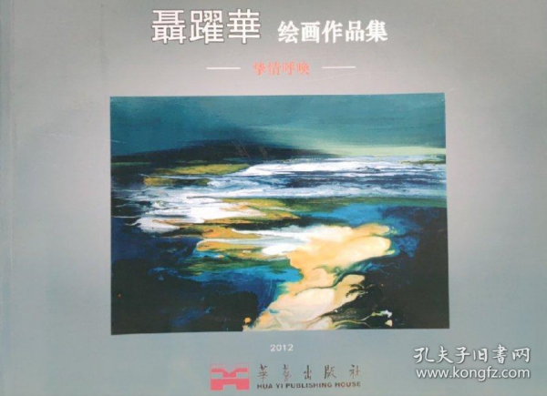 聂跃华绘画选、画集、作品集