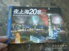 夜上海20景 明信片(1套20张 +1地图)(现货速发)