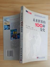 未来世界的100种变化