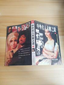 中外名人未解之謎上