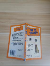 完全傻瓜IDIOT?养狗