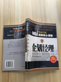 哈佛商学院MBA最新核心课程.企划经理