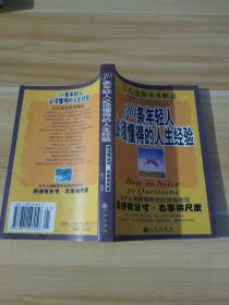 30条年轻人必须懂得的人生经验