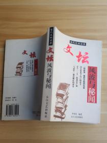 文壇風(fēng)波與秘聞