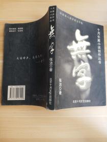 十月长篇小说创作丛书 无学