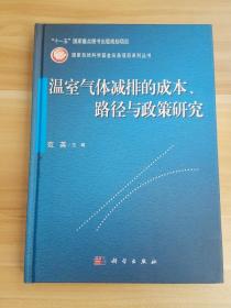 温室气体减排的成本路径与政策研究