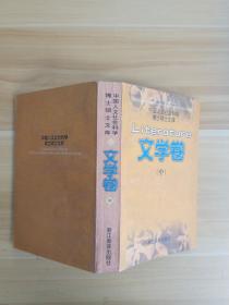 中国人文社会科学博士硕士文库。文学卷中