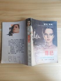 罪恶（下）—一个从地狱走出出来的女人