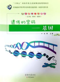 （联合出版）人体与健康保卫战：遗传的密码·基因[四色]