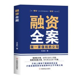 【以此标题为准】融资全案：做一家值钱的公司