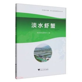 淡水虾蟹////2023/04/浙江大学出版社/浙江省农业农村厅编///