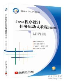 Java程序设计任务驱动式教程（第3版）