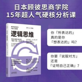 全新正版图书 逻辑思维（数字济时代MBA口袋课）顾彼思商学院天津人民出版社9787201197685