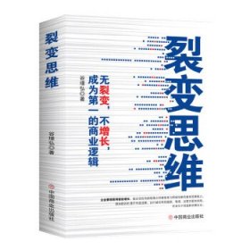 【以此标题为准】裂变思维：无裂变，不增长，成为第一的商业逻辑