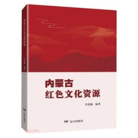 全新正版图书 内蒙红色文化资源李莲娣远方出版社9787555518006