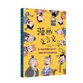 漫画文言文 —60多场古代版“脱口秀” 集结文言文中的笑点与考点