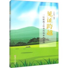 全新正版图书 见证跨越——一位职教工作者的探索与实践王兆明苏州大学出版社9787567240919