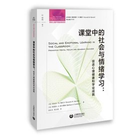 课堂中的社会与情绪学习：促进心理健康和学业成就（学校心理干预实务系列）