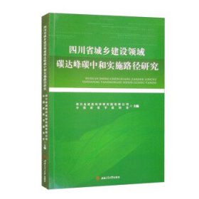 全新正版图书 四川省城乡建设领域碳达峰碳中和实施路径研究四川省建筑科学研究院有限公司西南交通大学出版社9787564394356