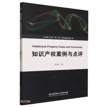 全新正版图书 知识产权案例与点评吴玉凯北京理工大学出版社有限责任公司9787576326215