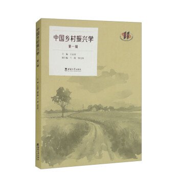中国乡村振兴学(辑)王志章西南大学出版社9787569719123