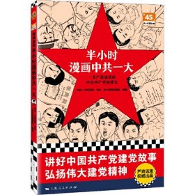 半小时漫画中共一大 一本严肃活泼的中国共产党创建史。轻松通晓中国共产党建党故事，感悟伟大建党精神！读客半小时漫画文库