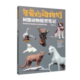 可爱的动物们 树脂动物模型笔记(
