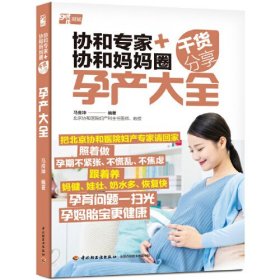协和专家+协和妈妈圈干货分享：孕产大全