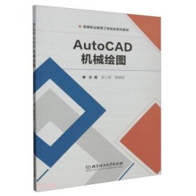 全新正版图书 Auto CAD机械绘图骆江锋北京理工大学出版社有限责任公司9787576324914