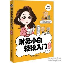 财务小白轻松入门漫画