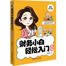 财务小白轻松入门漫画