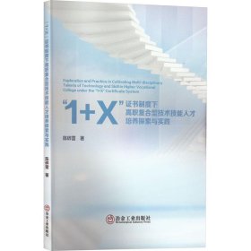 全新正版图书 “1+X”制度下高职复合型技术技能人才培养探索与实践冶金工业出版社9787502493127