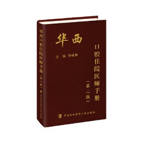 华西口腔住院医师手册（第二版）