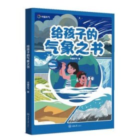 全新正版图书 给孩子的气象之书中国天气重庆大学出版社9787568939591