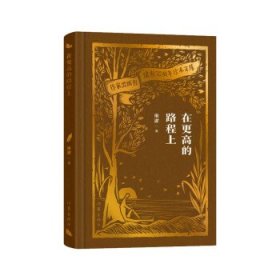 全新正版图书 在更高的路程上康濯作家出版社有限公司9787521224733