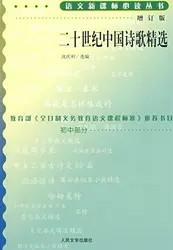 二十世纪中国诗歌精选