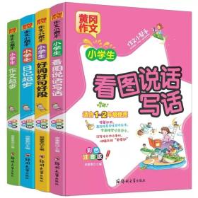 作文小帮手：小学生好词好句好段、日记起步、看图说话写话、作文起步、适合1-2年级使用 彩色注音版 （全四册）