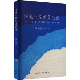 全新正版图书 河底一片蔚蓝的海钱豫清百花洲文艺出版社9787550047891