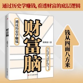 财富脑（通过历史学赚钱，看透财富的底层逻辑，钱从四面八方来。）