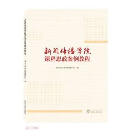 新闻传播学院课程思政案例教程 湖北大学新闻传播学院 武汉大学出版社 9787307235526