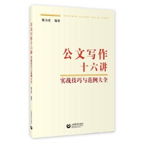 公文写作十六讲：实战技巧与范例大全