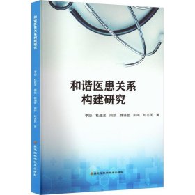 全新正版图书 和谐医患关系构建研究李婕黑龙江科学技术出版社9787571912833