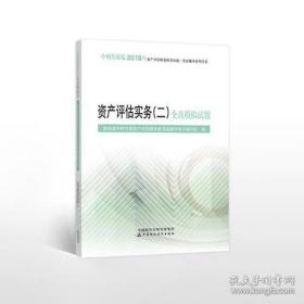 2018年资产评估师资格全国统一考试辅导系列丛书:资产评估实务（二）全真模拟试题