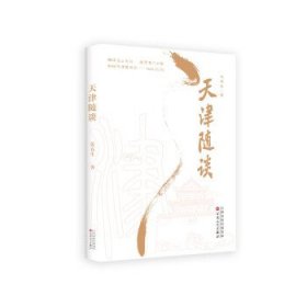 天津随谈