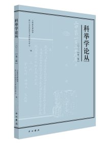 科举学论丛:二〇二二 第二辑  总第36辑